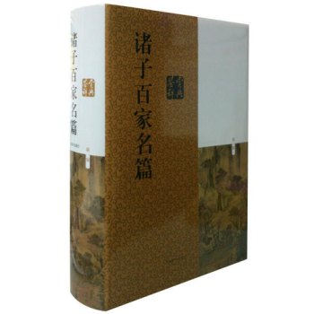 诸子百家名篇鉴赏辞典（新1版）精装 周振甫，陈鼓应 等著 上海辞书出版社 诸子百家书籍 正版书籍 pdf epub mobi 电子书 下载
