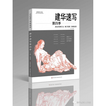 2018建華速寫第四季 趙建華人物局部形體三姿組閤動態正版14 pdf epub mobi 電子書 下載