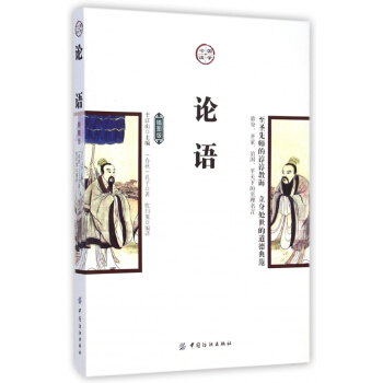 论语(插图版)/国学今读 pdf epub mobi 电子书 下载