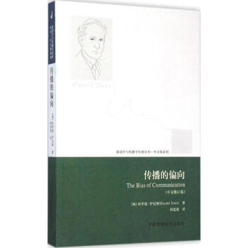 传播的偏向-中文修订版 哈罗德·伊尼斯 9787565713705 中国传媒大学出版社 pdf epub mobi 电子书 下载
