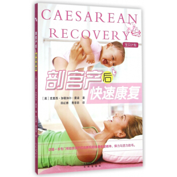 剖宫产后快速康复 pdf epub mobi 电子书 下载