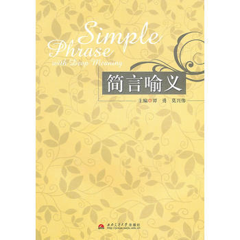 簡言喻義 9787564308315 西南交通大學齣版社