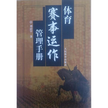 体育赛事运作管理手册 刘清早 9787500935476 人民体育出版社