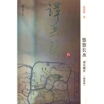 悠悠长水-谭其骧传-精简版
