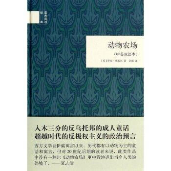 正版 动物农场(中英双语本)精装版 乔治奥威尔著 动物农场书 动物庄园 书双语 青少年课外必读 英 pdf epub mobi 电子书 下载