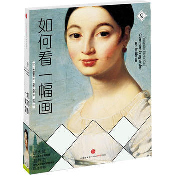如何看一幅画 9787508643038 中信出版社 pdf epub mobi 电子书 下载
