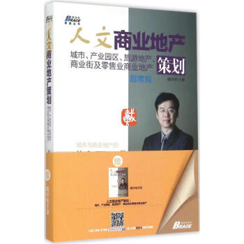 人文商业地产策划：城市、产业园区、旅游地产、商业街及零售业商业地产 戴欣明 9787515 pdf epub mobi 电子书 下载