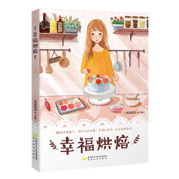 幸福烘焙 pdf epub mobi 电子书 下载