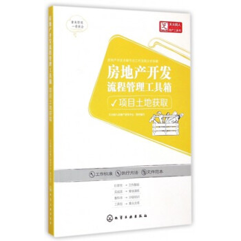 房地产开发流程管理工具箱(项目土地获取)正版书籍 房地产开发流程管理工具箱 项目土地获取 pdf epub mobi 电子书 下载