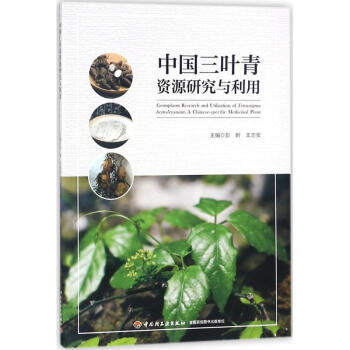 中国三叶青资源研究与利用 pdf epub mobi 电子书 下载
