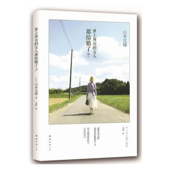 山本文緒：世上所有的女人都結婚瞭？ pdf epub mobi 電子書 下載