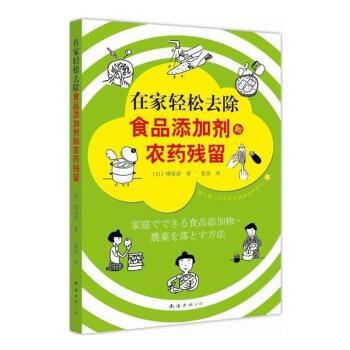在傢輕鬆去除食品添加劑和農藥殘留 pdf epub mobi 電子書 下載