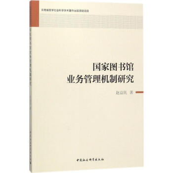 国家图书馆业务管理机制研究 pdf epub mobi 电子书 下载
