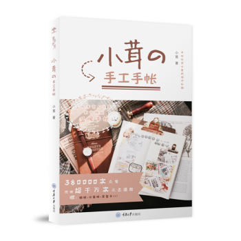 小茸的手工手帐 pdf epub mobi 电子书 下载