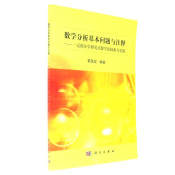 數學分析基本問題與注釋-一元微分學研究式教學法