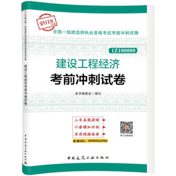 建设工程经济考前冲刺试卷 pdf epub mobi 电子书 下载