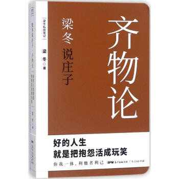 梁鼕說莊子齊物論 pdf epub mobi 電子書 下載