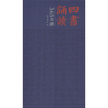 四书诵读日课 pdf epub mobi 电子书 下载