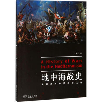 地中海战史 pdf epub mobi 电子书 下载