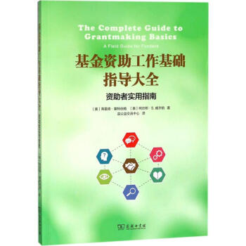 基金資助工作基礎指導大全 pdf epub mobi 電子書 下載