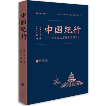 中国纪行 伊东忠太 9787514613254 中国画报出版社 pdf epub mobi 电子书 下载