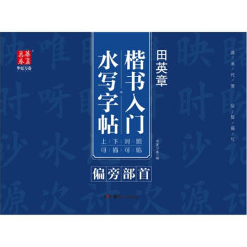 偏旁部首/田英章楷书入门水写字帖 pdf epub mobi 电子书 下载