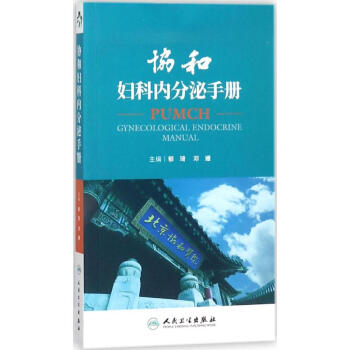 协和妇科内分泌手册 pdf epub mobi 电子书 下载