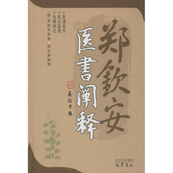 郑钦安医书阐释 pdf epub mobi 电子书 下载