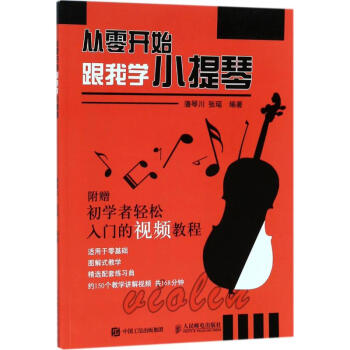 從零開始跟我學小提琴 pdf epub mobi 電子書 下載
