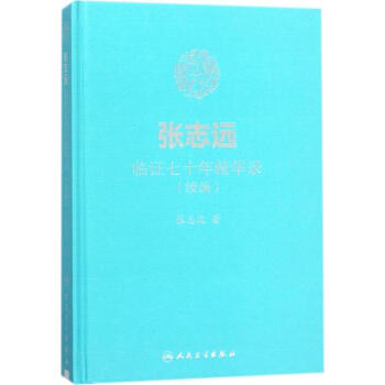 張誌遠臨證七十年精華錄
