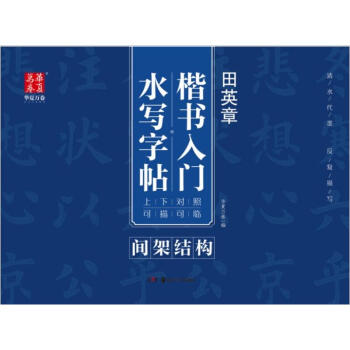 田英章楷书入门水写字帖间架结构 pdf epub mobi 电子书 下载