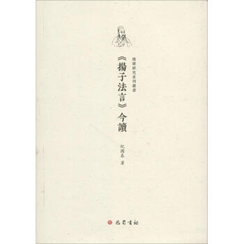 《扬子法言》今读 pdf epub mobi 电子书 下载