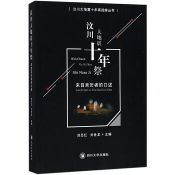 汶川大地震十年祭 pdf epub mobi 電子書 下載