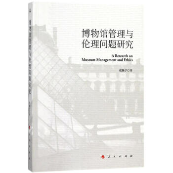 博物館管理與倫理問題研究 pdf epub mobi 電子書 下載