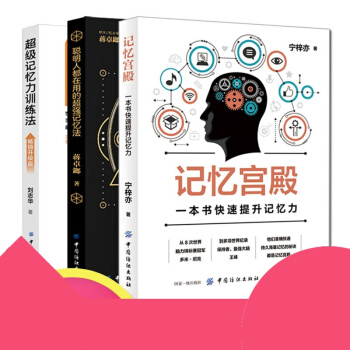 記憶力訓練教程|3冊記憶力訓練法(升級版)+記憶宮殿+聰明人都在用的記憶法大師提高學生記憶力的書記憶 pdf epub mobi 電子書 下載