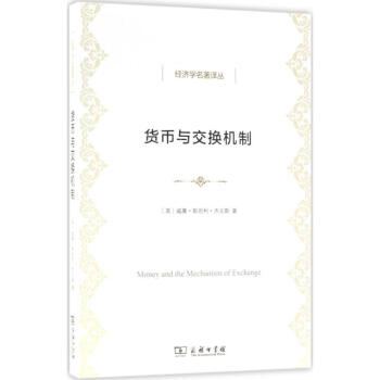 货币与交换机制 威廉·斯坦利·杰文斯 9787100154406 商务印书馆 pdf epub mobi 电子书 下载