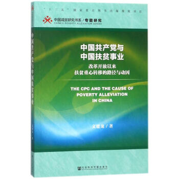 中國共産黨與中國扶貧事業 pdf epub mobi 電子書 下載