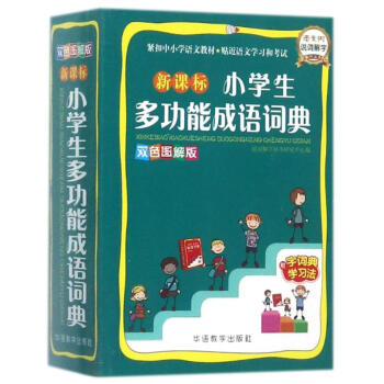 新课标小学生多功能成语词典-双色图解版 说词解字辞书研究中心 9787513813778 pdf epub mobi 电子书 下载