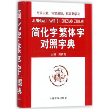 简化字繁体字对照字典 高慎贵 9787513804530 华语教学出版社 pdf epub mobi 电子书 下载