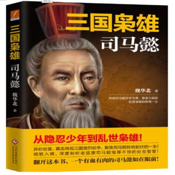 三国枭雄-司马懿 pdf epub mobi 电子书 下载