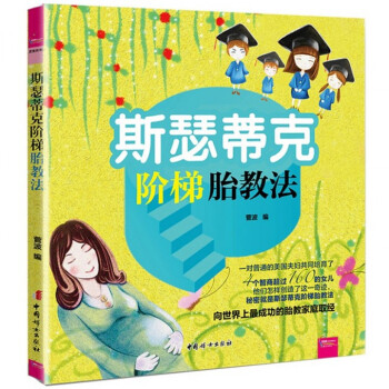 斯瑟蒂克阶梯胎教法 pdf epub mobi 电子书 下载