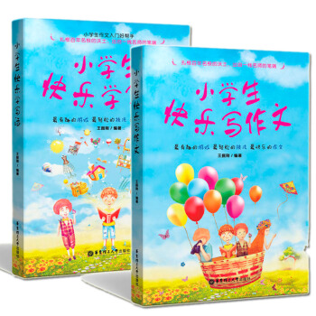 正版 全套2本 小学生快乐学写话+小学生快乐写作文 华东理工大学出版社 小学生作文入门好帮手 小学生 pdf epub mobi 电子书 下载