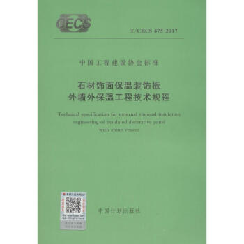 石材饰面保温装饰板外墙外保温工程技术规程 pdf epub mobi 电子书 下载