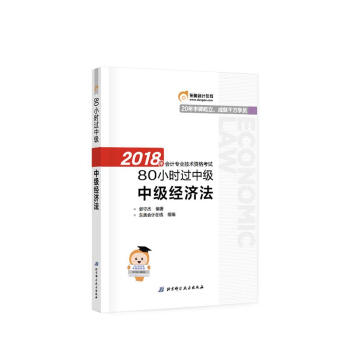 -2018东奥会计在线?会计专业技术资格考试80小时过中级-中级经济法 郭守杰 97875 pdf epub mobi 电子书 下载