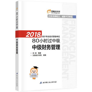 -2018會計專業技術資格考試80小時過中級-中級財務管理 田明 978753049584 pdf epub mobi 電子書 下載