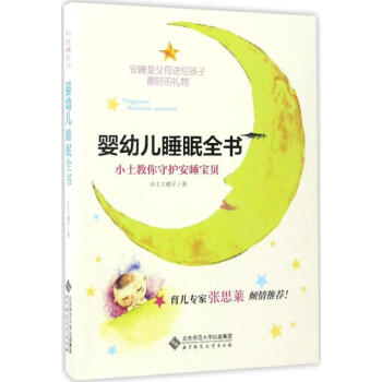 婴幼儿睡眠全书 小土大橙子 9787303219117 北京师范大学出版社 pdf epub mobi 电子书 下载