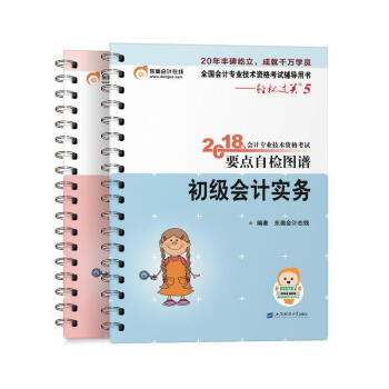 (2018)初級會計實務經濟法基礎/會計專業技術資格考試要點自檢圖譜/輕鬆過關5 東奧會計 pdf epub mobi 電子書 下載