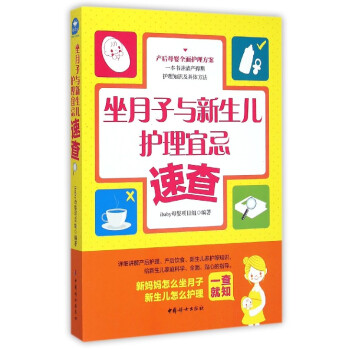 坐月子与新生儿护理宜忌速查 pdf epub mobi 电子书 下载