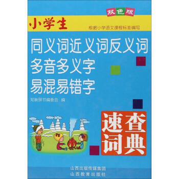 小学生同义词近义词反义词多音多义字易混易错字速查词典-双色版 知新辞书编委会 978754 pdf epub mobi 电子书 下载