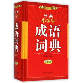 分类小学生成语词典(全新版)(精) pdf epub mobi 电子书 下载